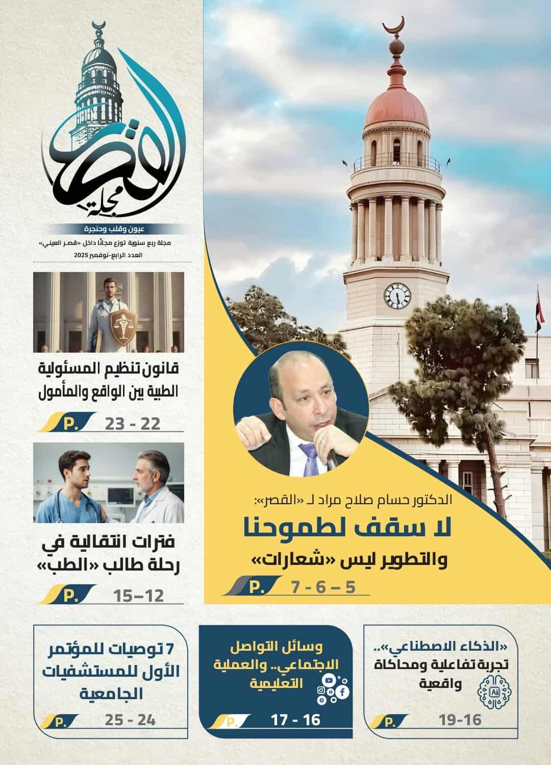 عودة مجلة طب القاهرة للصدور بعد انقطاعها منذ عام 2018 